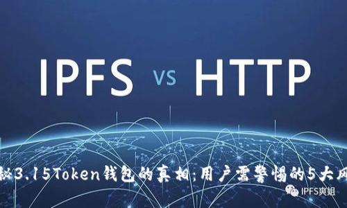 揭秘3.15Token钱包的真相：用户需警惕的5大风险
