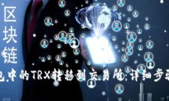 如何将TP钱包中的TRX转移到