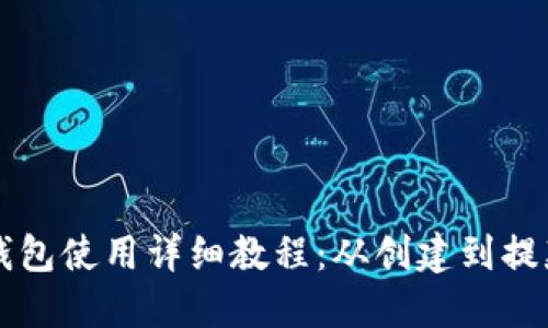 狗狗币官方钱包使用详细教程：从创建到提款的完整指南