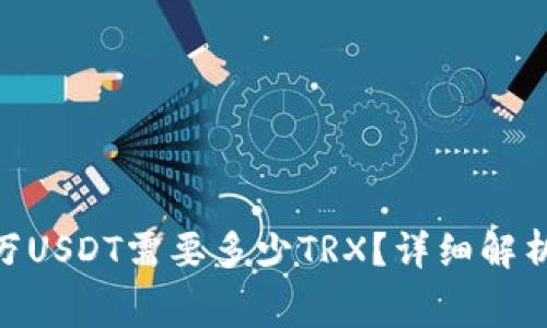IM钱包转账1万USDT需要多少TRX？详细解析与手续费指南