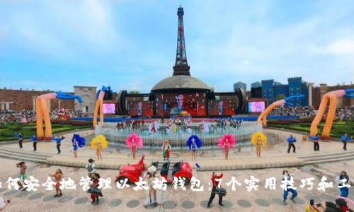 如何安全地管理以太坊钱包：7个实用技巧和工具
