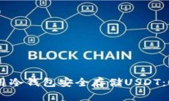 biati如何使用冷钱包安全存