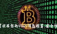 2023年不可被冻结的USDT钱包
