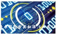 2023年比特币钱包分类标准