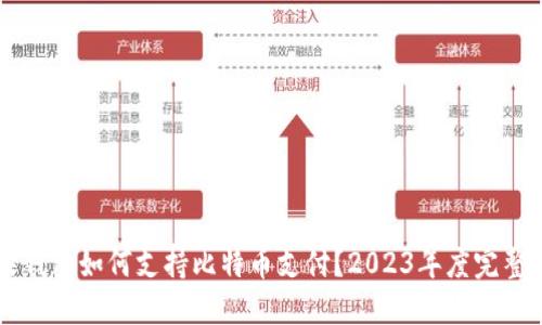 苹果钱包如何支持比特币支付？2023年度完整指南