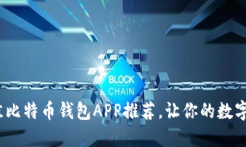 2017年十大最佳比特币钱包APP推荐，让你的数字货币管理更轻松