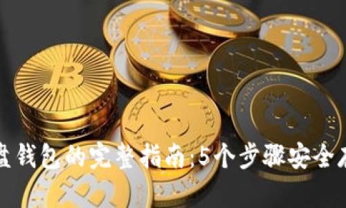2023年USDT U盘钱包的完整指南：5个步骤安全存储你的数字货币