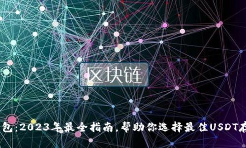 USDT钱包：2023年最全指南，帮助你选择最佳USDT存储方案