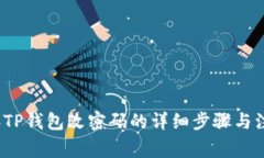 2023年TP钱包改密码的详细