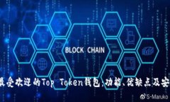 2023年最受欢迎的Top Token钱