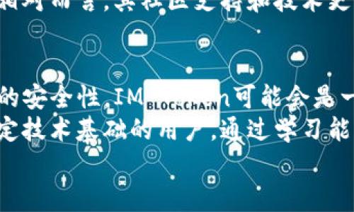   IM Token钱包 vs. 比原：2023年用户选择全面对比 / 
 guanjianci IM Token, 比原钱包, 数字货币, 钱包安全 /guanjianci 

引言
在数字货币迅速发展的今天，安全、便捷的钱包成为每个投资者的必备工具。而在众多钱包中，IM Token和比原钱包（Bitpie）因其各自的特点和优势而备受关注。对于新手来说，如何在这两款钱包中做出选择，是一个常见的难题。本文将通过对比这两款钱包的功能、安全性、用户体验等方面，帮助用户选出最合适的数字货币钱包。

IM Token钱包概述
IM Token是一个相对较新的数字资产钱包，凭借其简洁的界面和多样化的功能迅速获得了市场的认可。IM Token支持多种主流加密货币，包括以太坊、比特币等，并且在用户体验上进行了大量。用户可以通过IM Token进行资产管理、转账、交易等操作，相较于其他钱包，其操作流程更加人性化。

比原钱包概述
比原钱包是由比原科技推出的另一个数字货币钱包，其主要目标是为用户提供安全、方便的数字资产管理。比原钱包支持多种区块链资产，并且提供了相对较高的安全性。通过自主研发的技术，比原钱包在用户数据保护和交易安全方面做出了很大的努力，获得了很多用户的信赖。

安全性对比
在数字货币投资中，安全性是用户最为关注的部分。IM Token采用了多层安全架构，包括私钥本地存储、多重身份验证等功能，从根本上保障用户资产的安全。而比原钱包同样注重安全性，其采用了硬件钱包结合软件钱包的方式，提供了更高的安全等级。
IM Token允许用户通过各种手段进行备份，降低私钥丢失导致的风险。此外，IM Token还支持指纹解锁和面部识别，这些现代安全技术使得钱包使用过程中的安全性与便捷性得到了很好的平衡。
相比之下，比原钱包虽然功能齐全，安全性也不逊色，但在用户体验上感觉偏向于技术性，这对于一些新手用户而言可能并不友好。用户在使用比原钱包时，可能需要花费一定的时间学习和适应。

用户体验
用户体验的友好程度直接影响到用户对钱包的满意度。IM Token的界面设计相对简洁，主打的是直观和易用。用户可以轻松进行充值、提现及交易，几乎无需过多的学习成本。同时，IM Token还提供了丰富的社区互动和支持，用户可以通过社区平台获取最新的市场信息和使用技巧。
而比原钱包在界面设计上则略显复杂，功能菜单较多，不适合刚入门的用户。不过，对于一些熟悉数字货币操作的用户而言，比原的钱包多样化功能和灵活的设置可以带来更深层次的使用体验。对于愿意投入时间去了解钱包功能的用户，比原钱包的功能无疑是更加全面的。

支持的数字货币种类
在数字货币的支持方面，IM Token和比原钱包都涵盖了大部分主流区块链资产。IM Token充实了其多币种支持功能，包含以太坊及其各种ERC-20代币，这对活动在以太坊生态中的用户尤为重要。此外，IM Token可轻松转换不同充值货币，用户可以便捷地在不同资产之间转换，满足了多样化的投资需求。
比原钱包的优势在于它支持的资产种类更为丰富，还能够支持一些小众的区块链项目。对于那些希望进行更多元化投资的用户来说，比原钱包提供的选择会更大。用户可以感受到更多增值的机会。

交易费用
交易费用是用户在选择数字货币钱包时的重要考虑因素。IM Token的交易费用一般较为合理，且在进行链上交易时，手续费相对透明，通常会直接显示给用户，避免了隐藏费用的问题。IM Token还常常在特定的活动中推出费用减免，以吸引更多用户。
比原钱包在交易费用方面，也表现出色，但由于支持的资产多样，可能会根据不同的区块链网络产生不同的费用。用户需要仔细了解费用的组成，以便合理安排交易时机。

社区和支持
IM Token的社区活跃度较高，用户能够通过官方论坛、社交媒体等渠道获取到最新的信息和支持。同样，IM Token团队也时常参与用户反馈，会进行产品迭代和，提升用户体验。此外，IM Token还设立了良好的反馈机制，及时解决用户在使用过程中的问题。
比原钱包的社区相对较小，但其用户之间的互动比较紧密。比原钱包还组织了一些线上活动，通过这些活动提升用户的操作能力和对钱包的理解。但相对而言，其社区支持和技术更新的频率有限，在某些情况下用户可能无法及时获得帮助。

总结
IM Token与比原钱包各有其独特的优缺点，用户在选择时应结合自身的需求和使用场景。如果你是一个新手，并且希望获得良好的用户体验和较高的安全性，IM Token可能会是一个不错的选择。它操作简单，社区活跃，可以轻松上手。
而如果你是经验丰富的投资者，愿意深入了解各种数字货币，并寻求更多的投资机会，那么比原钱包提供的多样化选项可能更适合你。它更适合有一定技术基础的用户，通过学习能深入挖掘其潜力。
无论选择哪一款钱包，用户都应时刻保持对安全的警觉，妥善管理自己的私钥和资产，确保在这个不断变化的数字货币世界中保持安全和盈利。