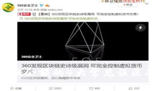 揭秘比特币钱包假余额的4大常见误区及真实应对策略