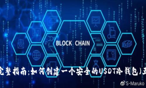 2023年完整指南：如何创建一个安全的USDT冷钱包（五大步骤）