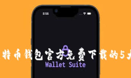 2023年比特币钱包官方免费下载的5大平台推荐
