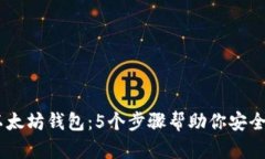 如何使用非HD以太坊钱包：