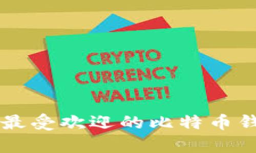 2023年5种最受欢迎的比特币钱包观察模式