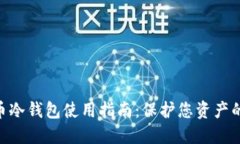 2023年比特币冷钱包使用指