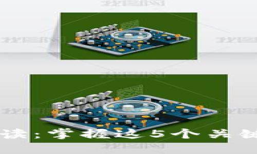 2023年OP钱包保障金解读：掌握这5个关键要素，保障你的资产安全