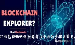 2023年TP钱包提现网络全解