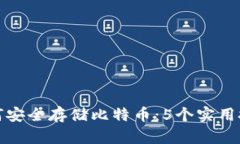 如何安全存储比特币：5个