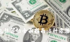 2023年以太坊钱包结算的全