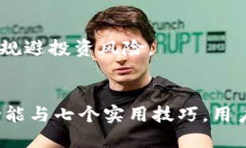   2023年Coinwall比特币钱包使用指南：5大关键功能与7个用户必备技巧 / 

 guanjianci Coinwall, 比特币钱包, 加密货币, 数字货币 /guanjianci 

引言
在数字货币的时代，比特币作为最受欢迎的加密货币之一，拥有众多用户。而Coinwall作为一种新兴的比特币钱包，凭借其独特的功能和用户友好的界面，吸引了大批用户。今天，我们将深入探讨Coinwall比特币钱包的五大关键功能以及七个用户使用技巧。

Coinwall比特币钱包的关键功能
Coinwall比特币钱包在满足用户需求方面展现出色，以下是其五大关键功能。

h41. 用户友好的界面/h4
对于许多新手用户来说，使用比特币钱包的最大难题在于复杂的操作。而Coinwall致力于简化流程，提供直观的界面设计。用户可以轻松进行比特币的接收、存储和发送操作，然而不需要学习复杂的技术知识。

h42. 高级安全性/h4
在加密货币交易中，安全性至关重要。Coinwall提供多种安全措施，包括双重身份验证（2FA）、加密存储以及冷钱包选项。这些功能确保用户的资产安全，降低遭受攻击的风险。

h43. 多种加密货币支持/h4
Coinwall不仅支持比特币，还兼容多种主流加密货币，如以太坊和莱特币。这款钱包的多币种支持使得用户能够在一个平台上管理所有数字资产，极大地提升了便利性。

h44. 交易速率和费用透明/h4
在Coinwall上，用户可以享受到快速的交易速率，并且所有交易费用清楚明了。用户在进行跨境转账时，不必担心隐藏费用，这为用户节省了不少成本。

h45. 优质客户服务/h4
Coinwall还提供全天候的客户支持，用户在遇到任何问题时都可以随时获得帮助。不论是技术支持还是账户问题，用户都能获得及时的响应。

Coinwall钱包的七个用户技巧
为了帮助用户更好地利用Coinwall比特币钱包，以下是七个实用技巧。

h41. 定期更新钱包/h4
保持Coinwall钱包的最新版本是保障安全的一项基本措施。软件更新通常包含安全补丁和新功能，有助于提升用户体验和保护资产。

h42. 启用双重身份验证/h4
对于任何比特币钱包用户而言，双重身份验证是必不可少的安全措施。Coinwall的双重身份验证可以通过短信或应用程序生成的验证码，增加账户安全，帮助防止未授权访问。

h43. 使用冷钱包存储大额资产/h4
如果你是长期投资者，并持有大量比特币，考虑将大部分资金转入冷钱包。冷钱包是离线存储，可以有效降低黑客攻击的风险。

h44. 定期检查账户活动/h4
建议用户定期查看Coinwall账户的活动记录，及时发现异常交易或未授权的活动。早发现问题，早解决问题，是保护资产的第一步。

h45. 学习市场动态/h4
用户可以定期关注比特币和其他加密货币的市场动态，以便于制定更好的投资决策。Coinwall也提供一些市场趋势的指导，帮助用户做出明智的选择。

h46. 参与社区交流/h4
Coinwall的发展离不开用户的支持，参与用户社区或者论坛，分享使用体验，可以获得其他用户的经验和技巧，从而更好地使用钱包。

h47. 制定资产管理策略/h4
对于投资比特币用户来说，制定清晰的资产管理策略非常重要。明确投资目标、定期评估投资组合，并依据市场变化做出调整，有助于规避投资风险。

总结
Coinwall比特币钱包凭借其用户友好的界面、高级的安全性以及多种加密货币支持，成为越来越多用户的选择。通过上述五大核心功能与七个实用技巧，用户可以更好地管理和保护自己的数字资产。在瞬息万变的加密货币市场中，选择合适的工具和提高安全意识，方能在投资中稳步前行。