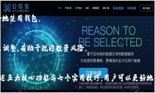   2023年Coinwall比特币钱包使用指南：5大关键功能与7个用户必备技巧 / 

 guanjianci Coinwall, 比特币钱包, 加密货币, 数字货币 /guanjianci 

引言
在数字货币的时代，比特币作为最受欢迎的加密货币之一，拥有众多用户。而Coinwall作为一种新兴的比特币钱包，凭借其独特的功能和用户友好的界面，吸引了大批用户。今天，我们将深入探讨Coinwall比特币钱包的五大关键功能以及七个用户使用技巧。

Coinwall比特币钱包的关键功能
Coinwall比特币钱包在满足用户需求方面展现出色，以下是其五大关键功能。

h41. 用户友好的界面/h4
对于许多新手用户来说，使用比特币钱包的最大难题在于复杂的操作。而Coinwall致力于简化流程，提供直观的界面设计。用户可以轻松进行比特币的接收、存储和发送操作，然而不需要学习复杂的技术知识。

h42. 高级安全性/h4
在加密货币交易中，安全性至关重要。Coinwall提供多种安全措施，包括双重身份验证（2FA）、加密存储以及冷钱包选项。这些功能确保用户的资产安全，降低遭受攻击的风险。

h43. 多种加密货币支持/h4
Coinwall不仅支持比特币，还兼容多种主流加密货币，如以太坊和莱特币。这款钱包的多币种支持使得用户能够在一个平台上管理所有数字资产，极大地提升了便利性。

h44. 交易速率和费用透明/h4
在Coinwall上，用户可以享受到快速的交易速率，并且所有交易费用清楚明了。用户在进行跨境转账时，不必担心隐藏费用，这为用户节省了不少成本。

h45. 优质客户服务/h4
Coinwall还提供全天候的客户支持，用户在遇到任何问题时都可以随时获得帮助。不论是技术支持还是账户问题，用户都能获得及时的响应。

Coinwall钱包的七个用户技巧
为了帮助用户更好地利用Coinwall比特币钱包，以下是七个实用技巧。

h41. 定期更新钱包/h4
保持Coinwall钱包的最新版本是保障安全的一项基本措施。软件更新通常包含安全补丁和新功能，有助于提升用户体验和保护资产。

h42. 启用双重身份验证/h4
对于任何比特币钱包用户而言，双重身份验证是必不可少的安全措施。Coinwall的双重身份验证可以通过短信或应用程序生成的验证码，增加账户安全，帮助防止未授权访问。

h43. 使用冷钱包存储大额资产/h4
如果你是长期投资者，并持有大量比特币，考虑将大部分资金转入冷钱包。冷钱包是离线存储，可以有效降低黑客攻击的风险。

h44. 定期检查账户活动/h4
建议用户定期查看Coinwall账户的活动记录，及时发现异常交易或未授权的活动。早发现问题，早解决问题，是保护资产的第一步。

h45. 学习市场动态/h4
用户可以定期关注比特币和其他加密货币的市场动态，以便于制定更好的投资决策。Coinwall也提供一些市场趋势的指导，帮助用户做出明智的选择。

h46. 参与社区交流/h4
Coinwall的发展离不开用户的支持，参与用户社区或者论坛，分享使用体验，可以获得其他用户的经验和技巧，从而更好地使用钱包。

h47. 制定资产管理策略/h4
对于投资比特币用户来说，制定清晰的资产管理策略非常重要。明确投资目标、定期评估投资组合，并依据市场变化做出调整，有助于规避投资风险。

总结
Coinwall比特币钱包凭借其用户友好的界面、高级的安全性以及多种加密货币支持，成为越来越多用户的选择。通过上述五大核心功能与七个实用技巧，用户可以更好地管理和保护自己的数字资产。在瞬息万变的加密货币市场中，选择合适的工具和提高安全意识，方能在投资中稳步前行。