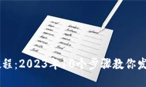 以太坊钱包教程：2023年10个步骤教你发布自己的代币