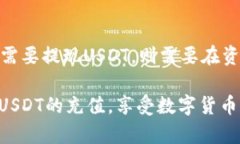 火币网USDT充值攻略：5个简