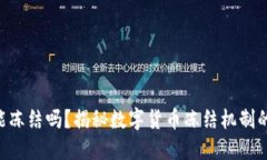 钱包里的 USDT 能冻结吗？