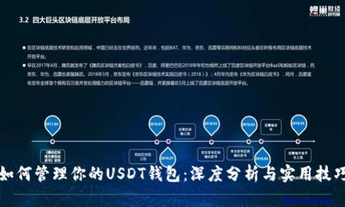 如何管理你的USDT钱包：深度分析与实用技巧