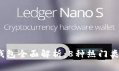 2023年比特币钱包全面解析