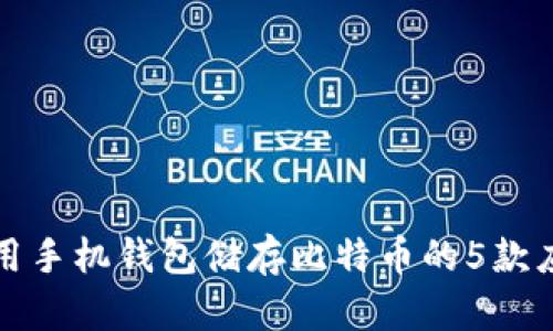 最早使用手机钱包储存比特币的5款应用解析