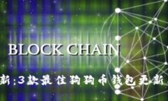 2023年最新：3款最佳狗狗币