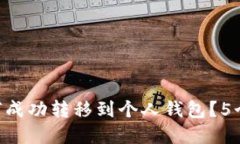 XRP币如何成功转移到个人