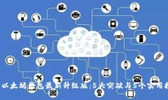 2023年以太坊钱包最新升级