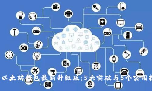 2023年以太坊钱包最新升级版：5大突破与5个实用技巧解析