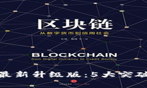 2023年以太坊钱包最新升级版：5大突破与5个实用技巧解析