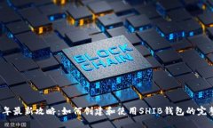 2023年最新攻略：如何创建