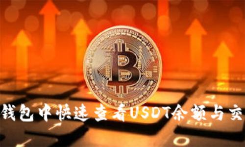 如何在Token.im钱包中快速查看USDT余额与交易记录：详尽指南