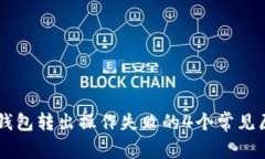 2023年Token钱包转出操作失