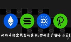 比特币绑定钱包的真相：