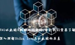 在讨论钱包里SHIB（Shiba 