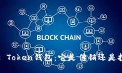 揭秘Plus Token钱包：它是传