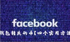 : 如何找回TP钱包转失的币