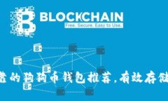 2023年9款最可靠的狗狗币钱