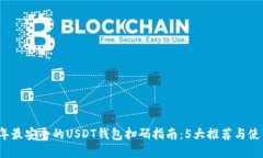2023年最安全的USDT钱包扫码