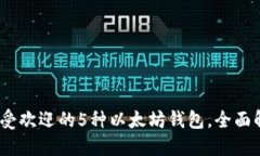 2023年最受欢迎的5种以太坊
