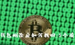 Token钱包删除后如何找回：