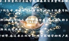   2023年TP钱包TRX交易手续费